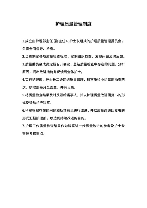 护理质量管理制度.docx
