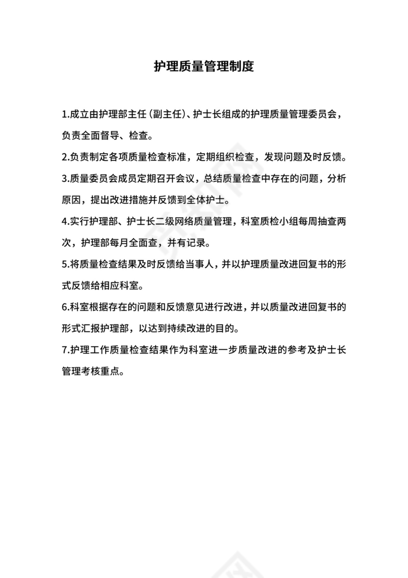 护理质量管理制度.docx