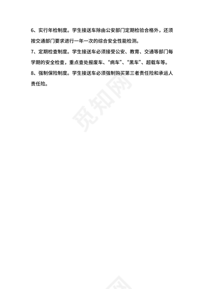 接送学生车辆安全管理制度.docx