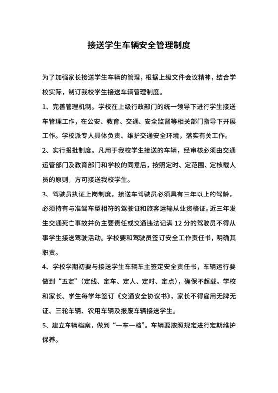 接送学生车辆安全管理制度.docx