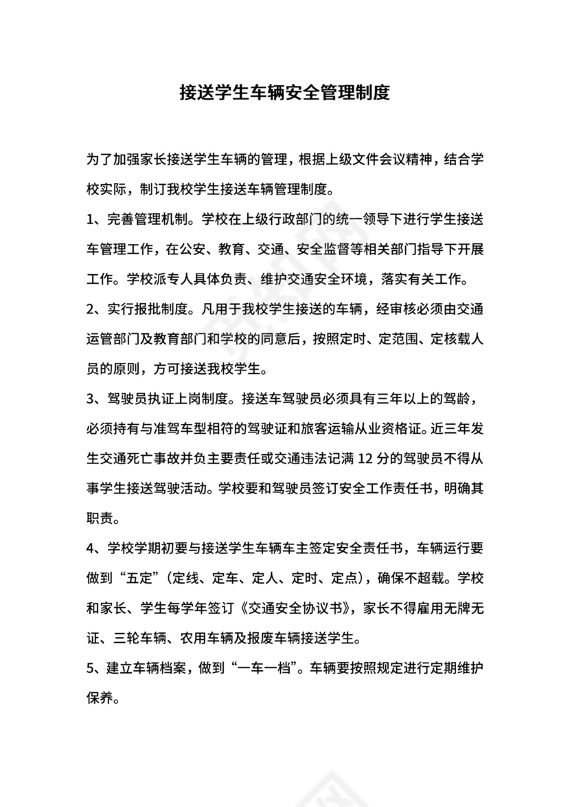 接送学生车辆安全管理制度.docx