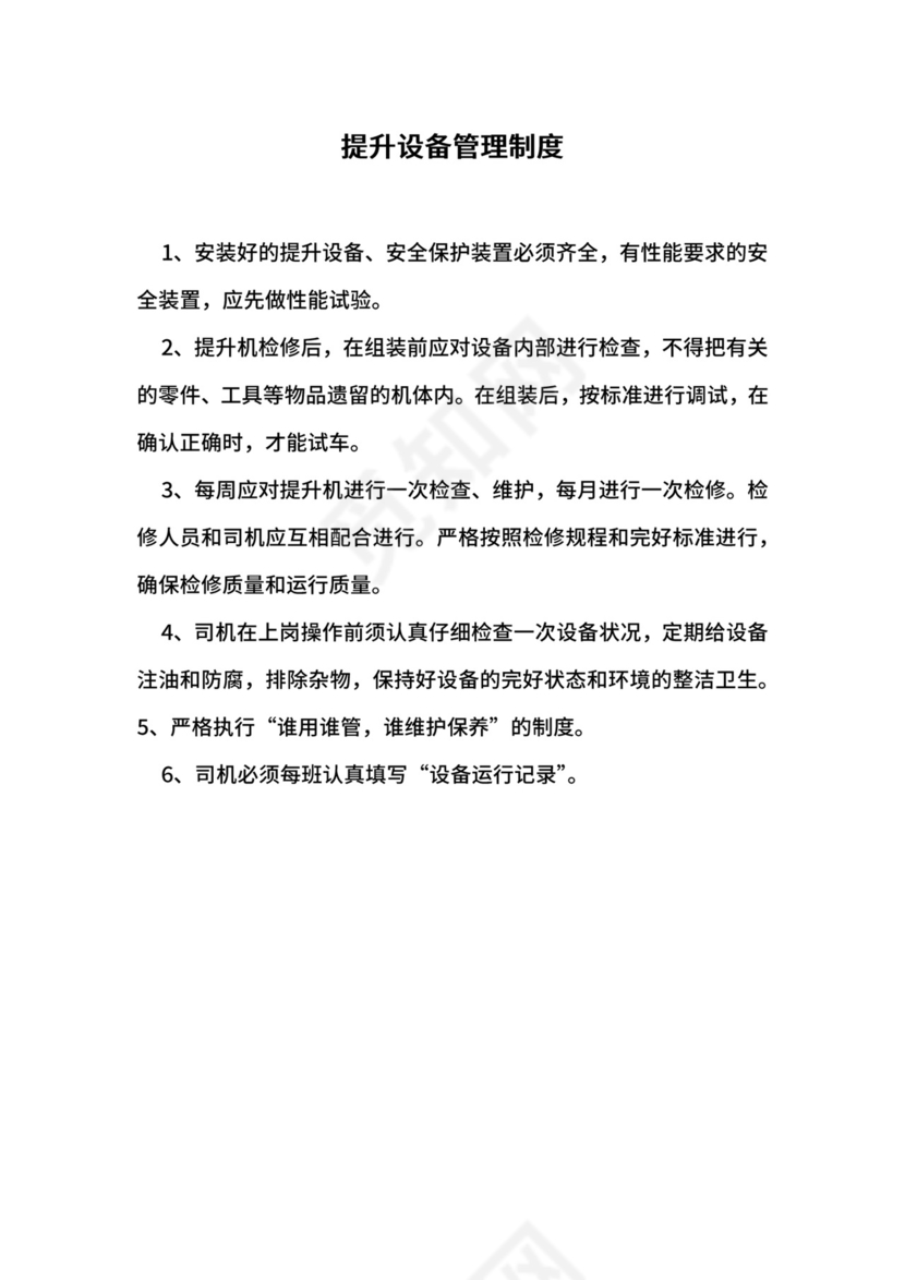 提升设备管理制度.docx