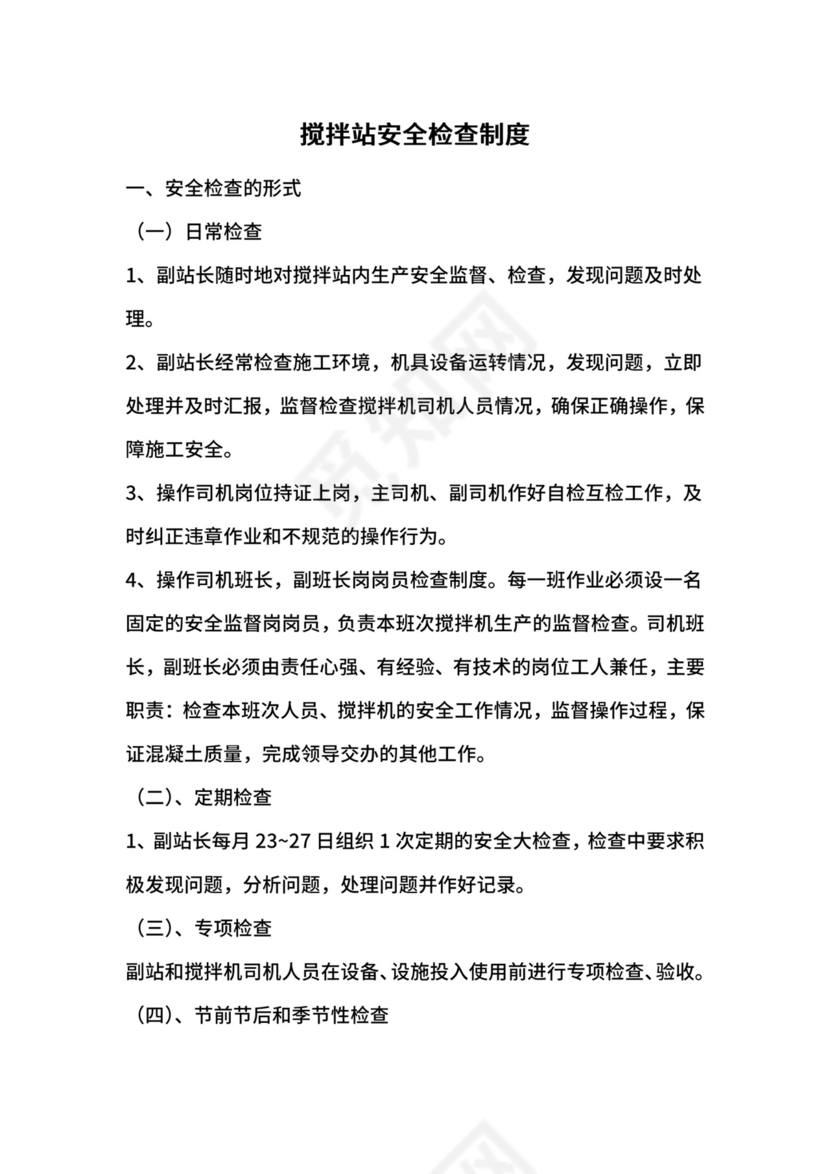 搅拌站安全检查制度.docx