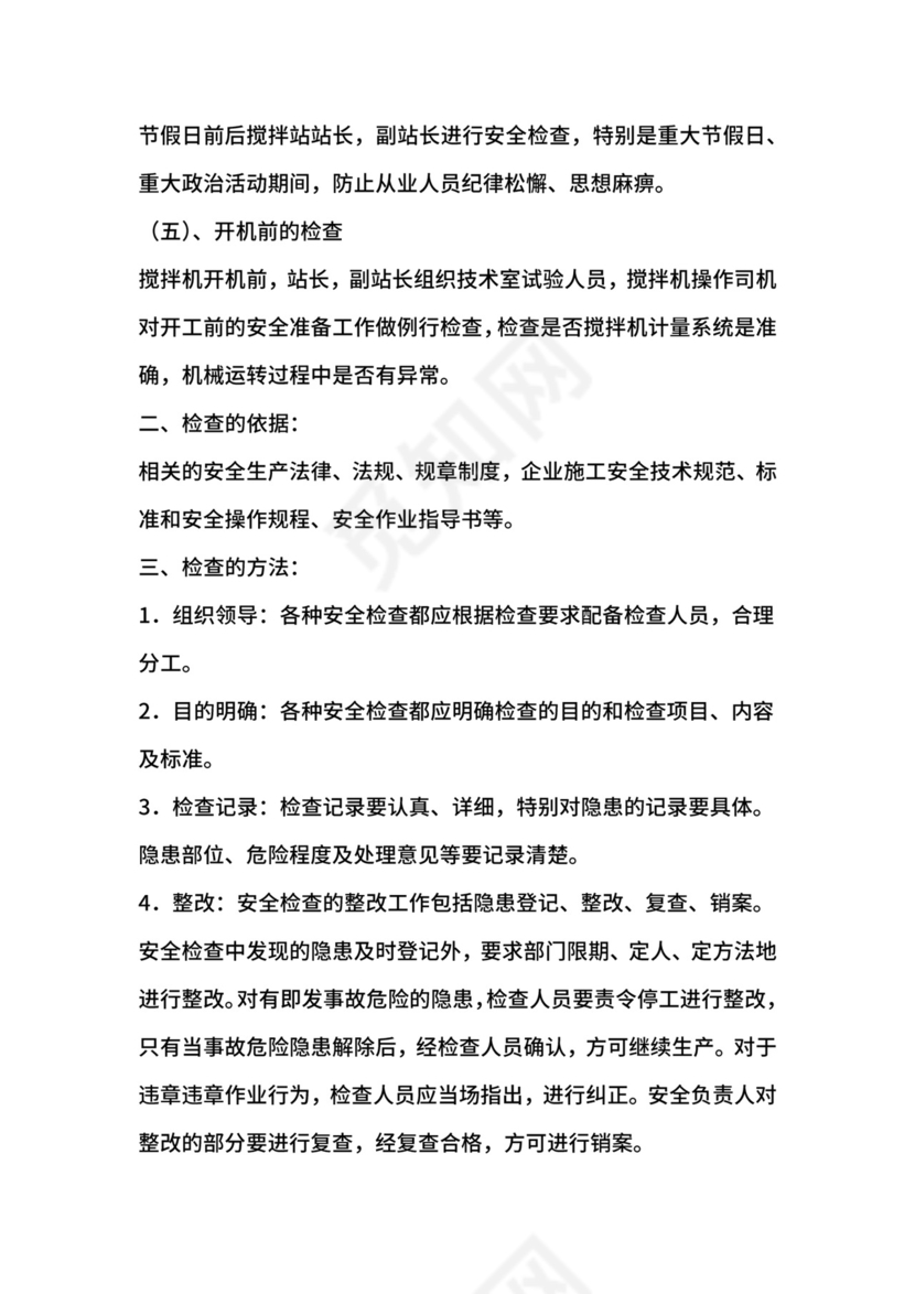 搅拌站安全检查制度.docx