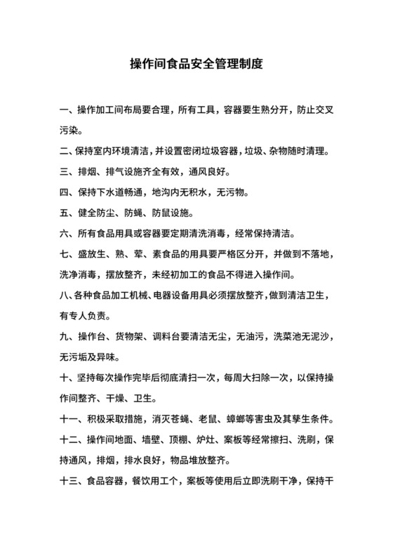 操作间食品安全管理制度.docx