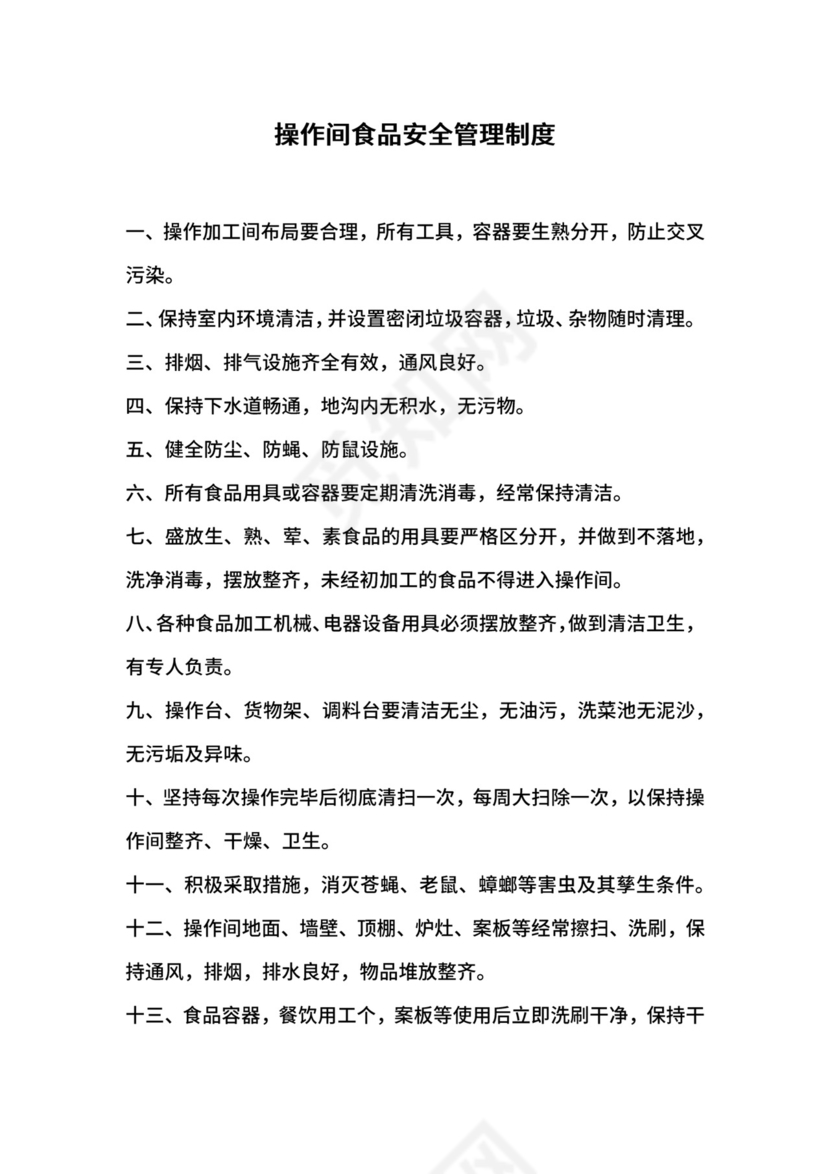 操作间食品安全管理制度.docx