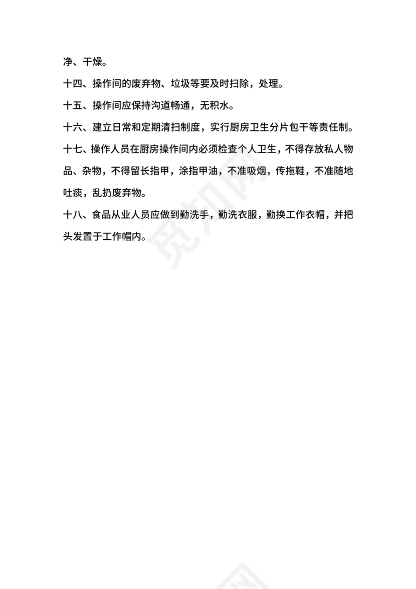 操作间食品安全管理制度.docx