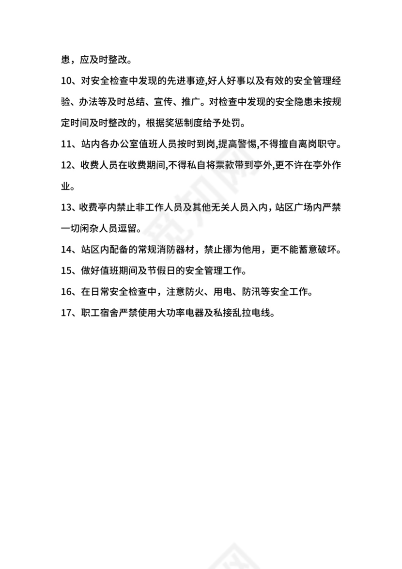 收费站安全检查制度.docx