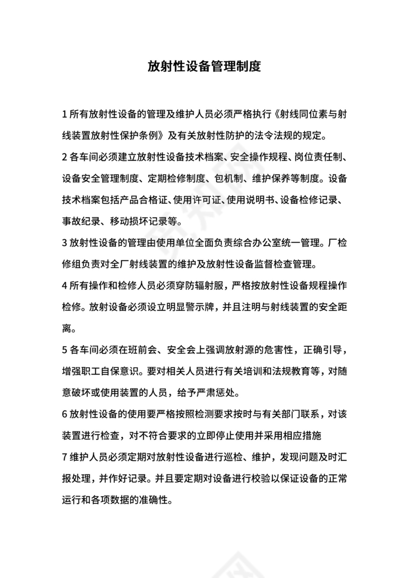 放射性设备管理制度.docx