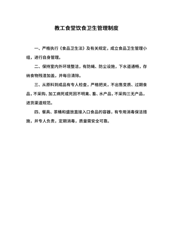 教工食堂饮食卫生管理制度.docx