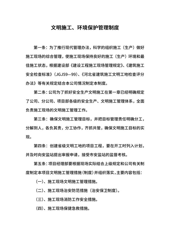 文明施工、环境保护管理制度.docx