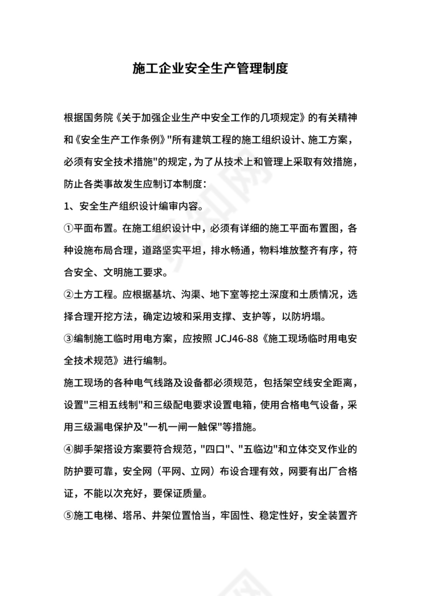 施工企业安全生产管理制度.docx