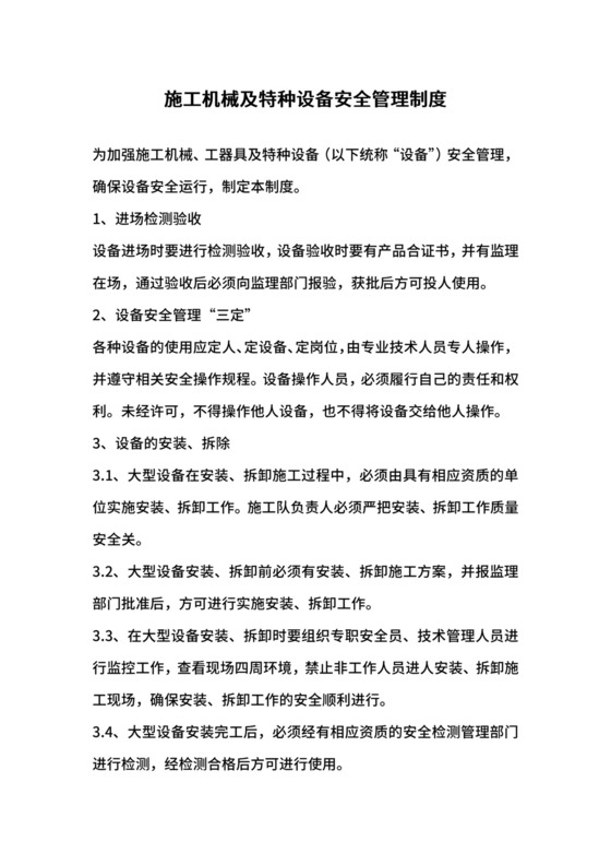 施工机械及特种设备安全管理制度.docx