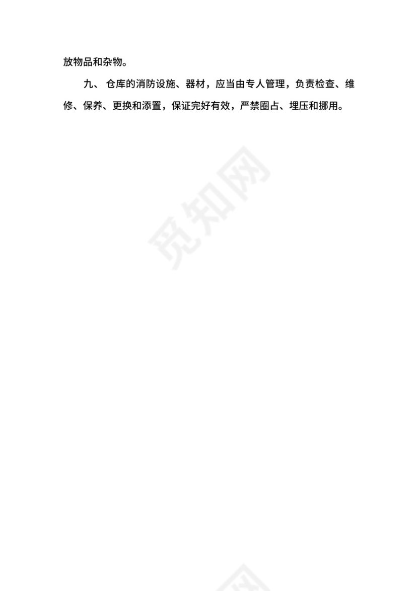 施工现场仓库防火安全管理制度.docx