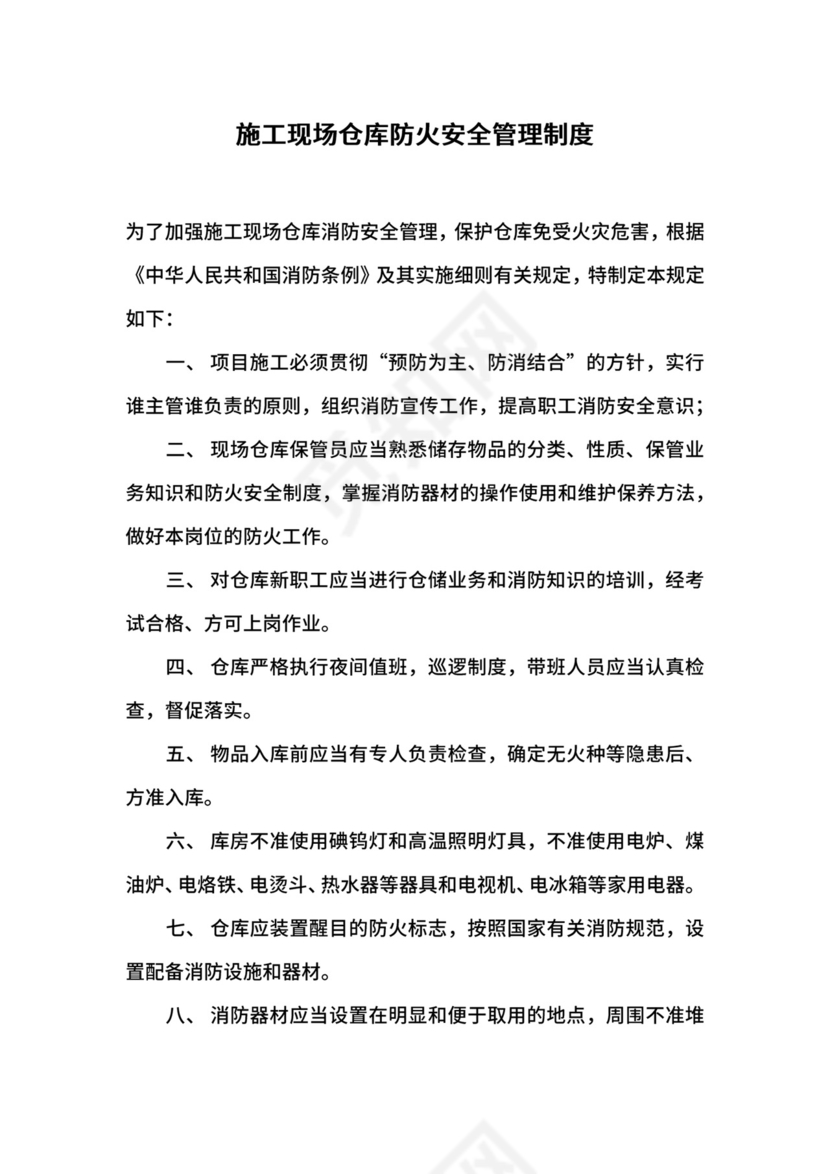 施工现场仓库防火安全管理制度.docx