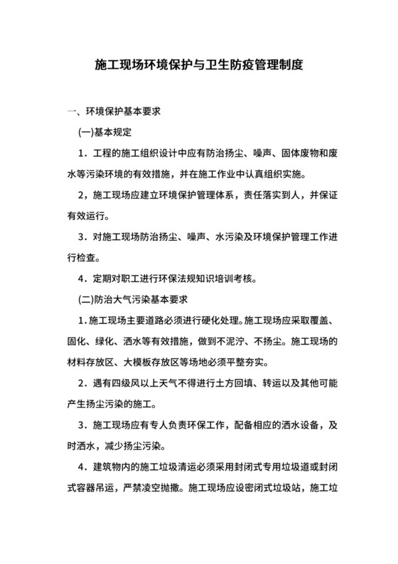 施工现场环境保护与卫生防疫管理制度.docx