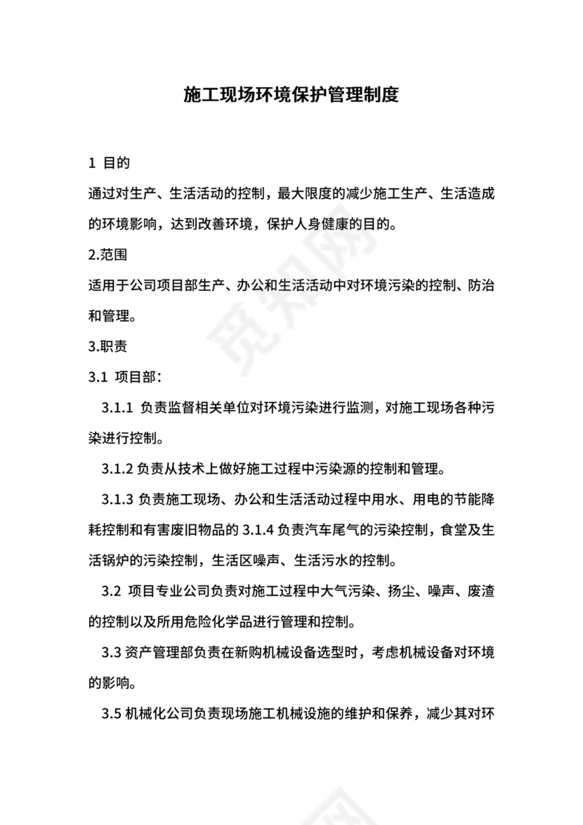 施工现场环境保护管理制度.docx