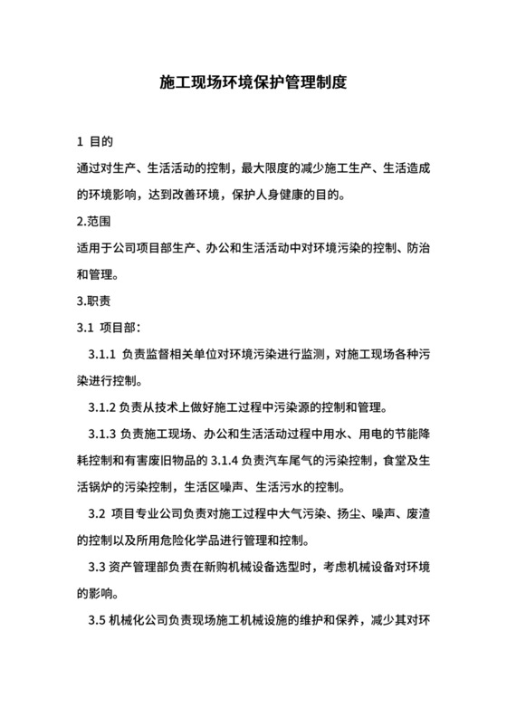 施工现场环境保护管理制度.docx