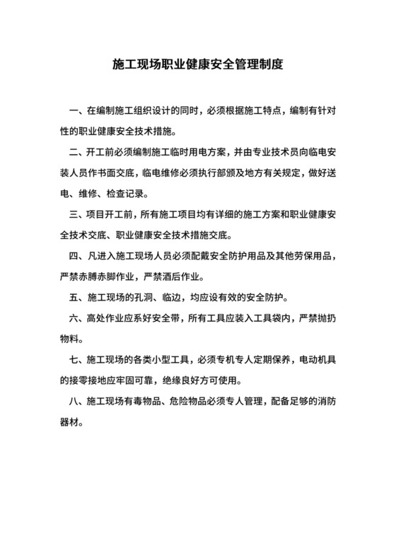 施工现场职业健康安全管理制度.docx