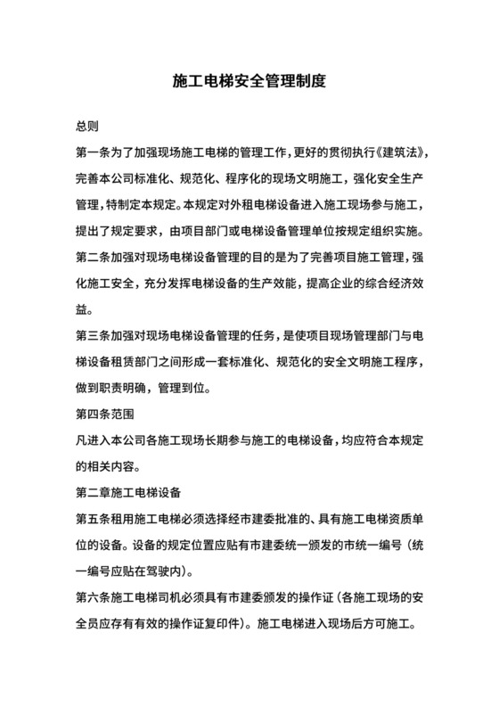 施工电梯安全管理制度.docx