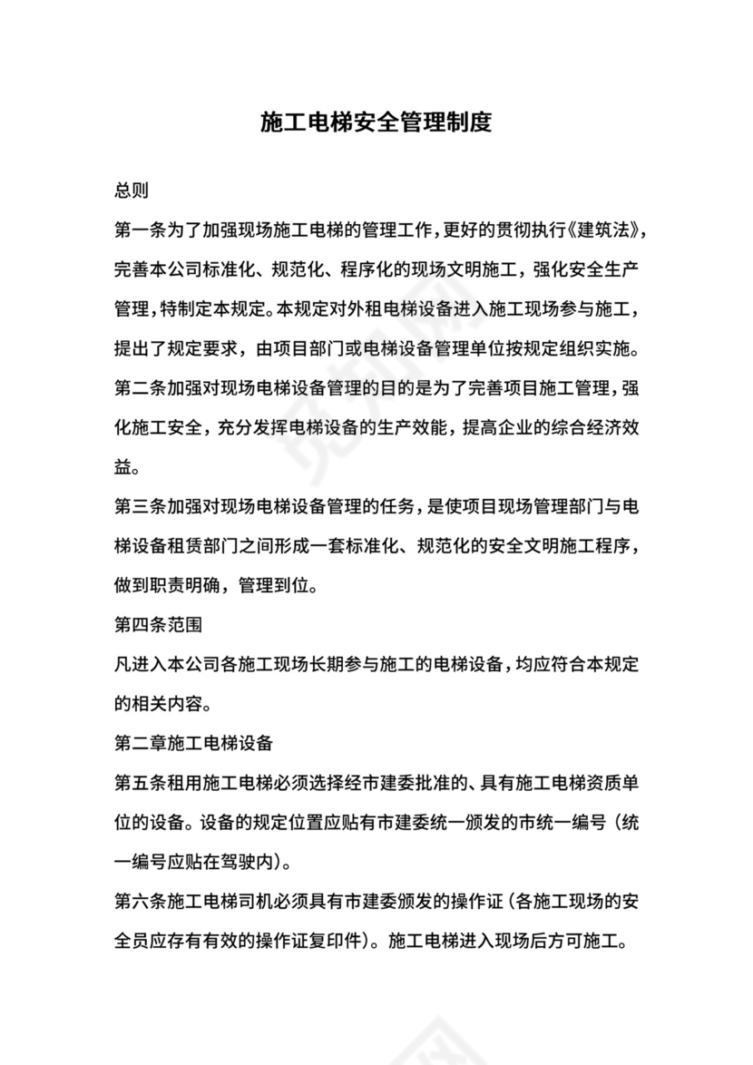 施工电梯安全管理制度.docx
