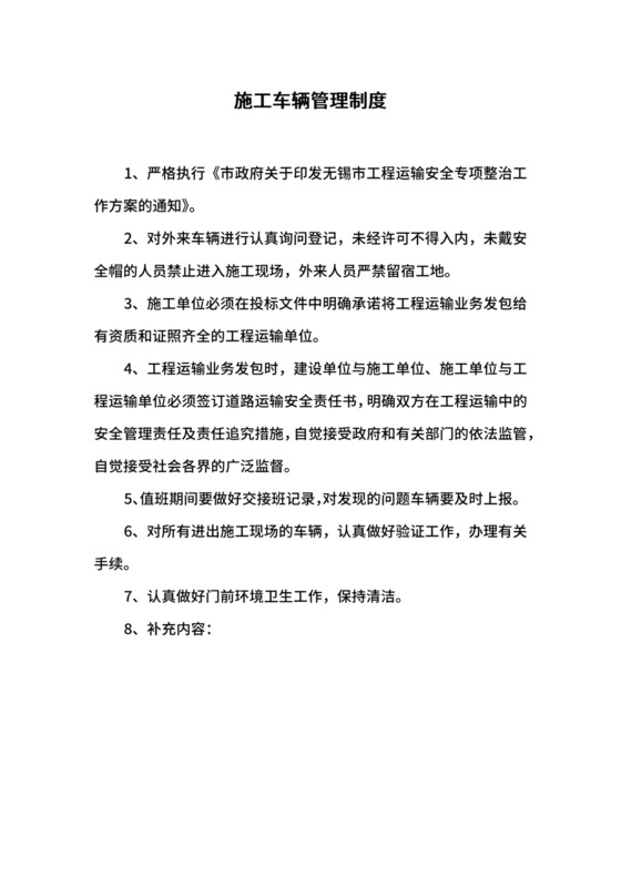 施工车辆管理制度.docx