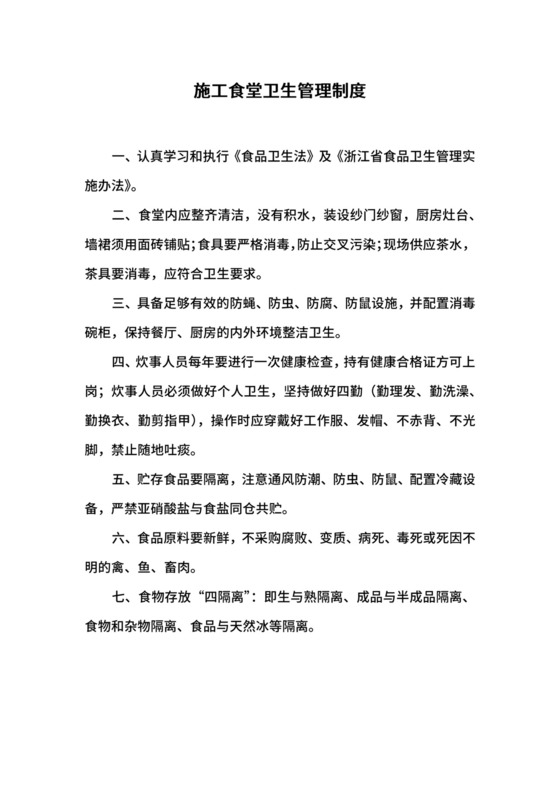 施工食堂卫生管理制度.docx