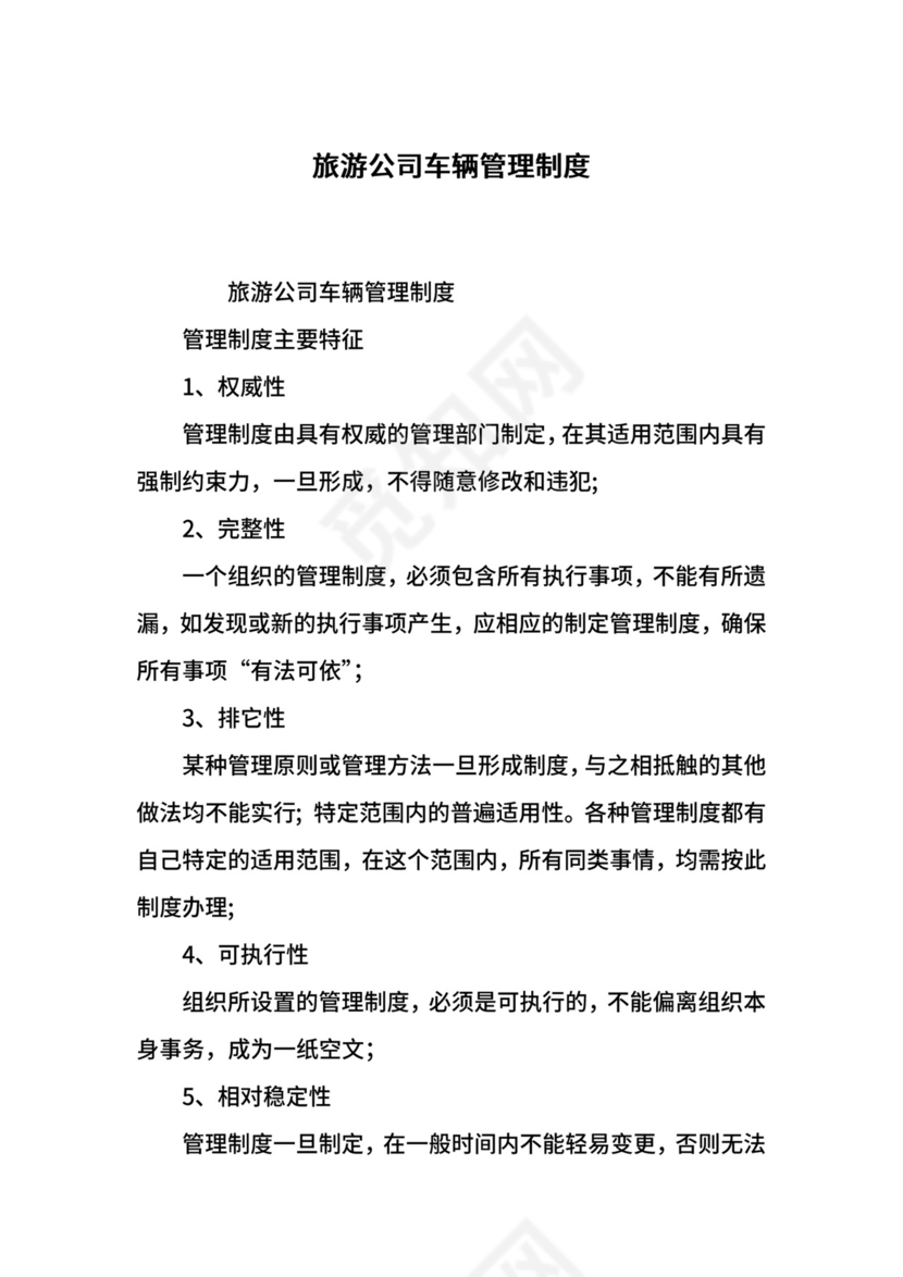 旅游公司车辆管理制度.docx