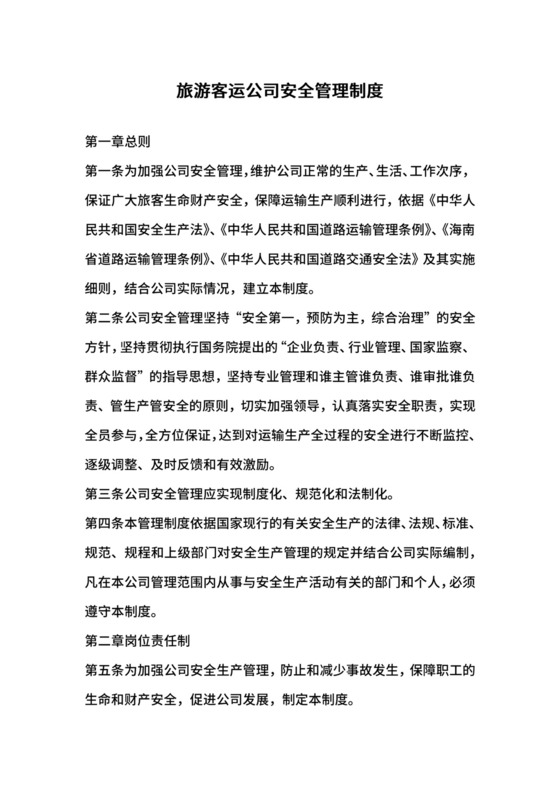 旅游客运公司安全管理制度.docx
