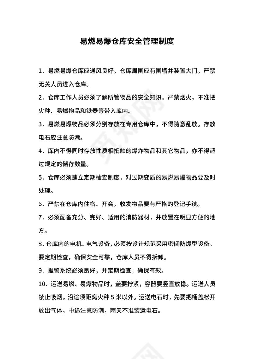 易燃易爆仓库安全管理制度.docx