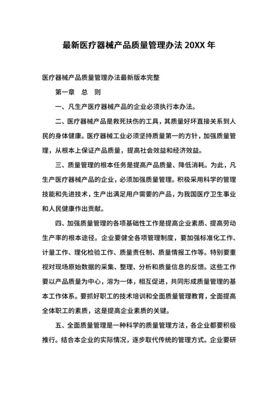 最新医疗器械产品质量管理办法20XX年.docx