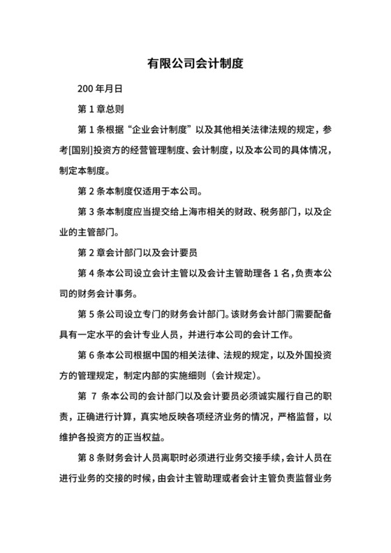有限公司会计制度.docx