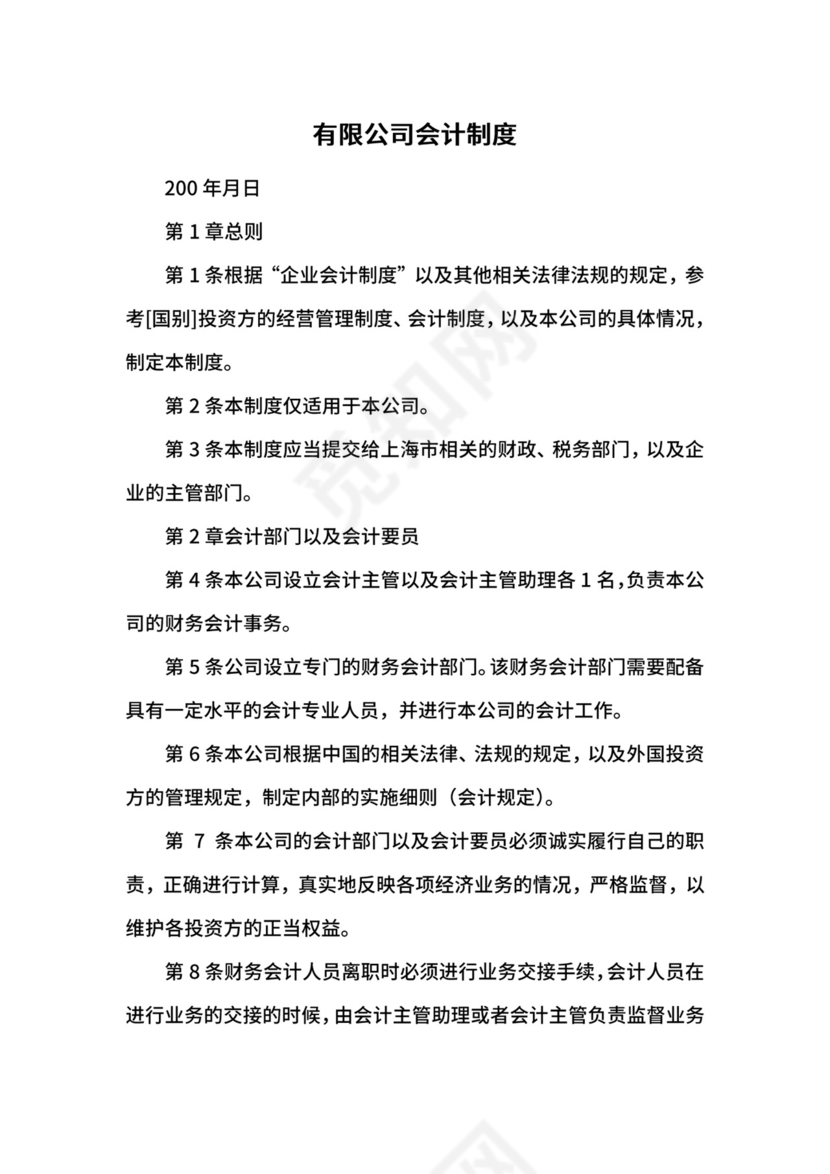 有限公司会计制度.docx