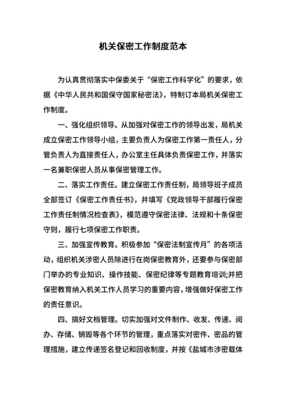 机关保密工作制度范本.docx