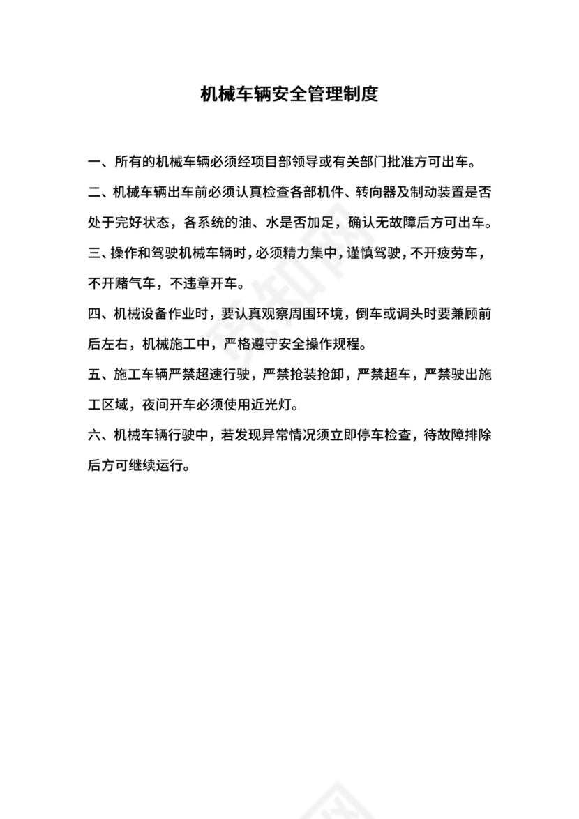 机械车辆安全管理制度.docx