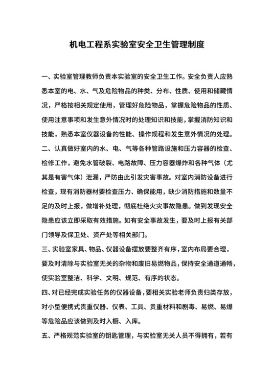 机电工程系实验室安全卫生管理制度.docx