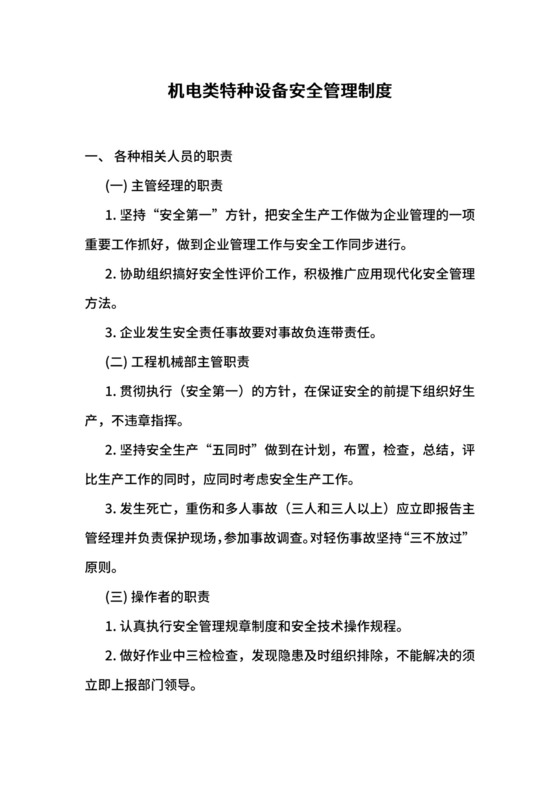 机电类特种设备安全管理制度.docx