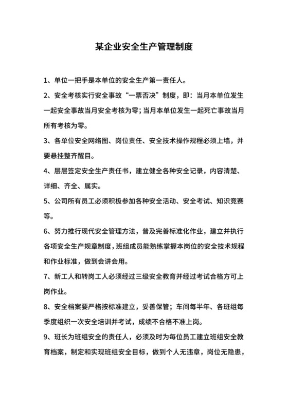 某企业安全生产管理制度.docx