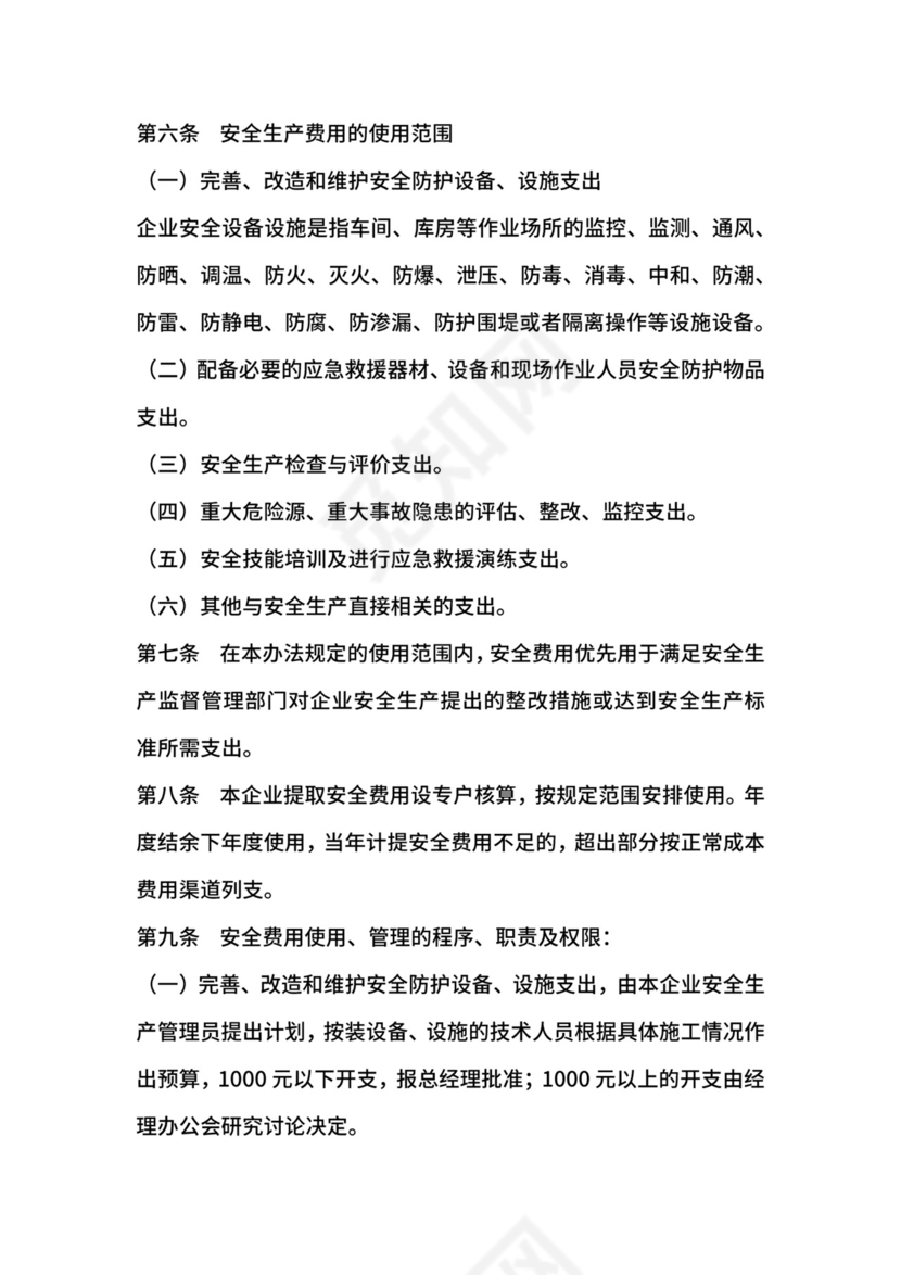 某公司安全生产投入及安全生产费用提取和使用制度.docx
