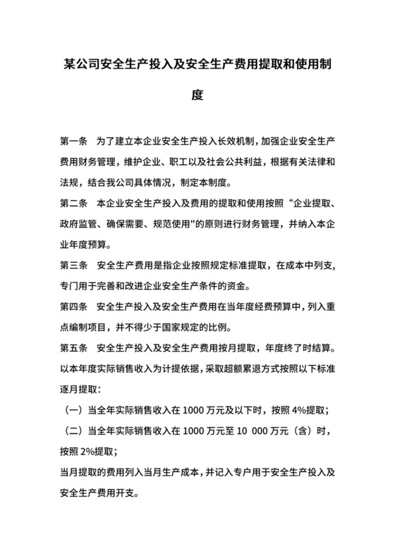 某公司安全生产投入及安全生产费用提取和使用制度.docx