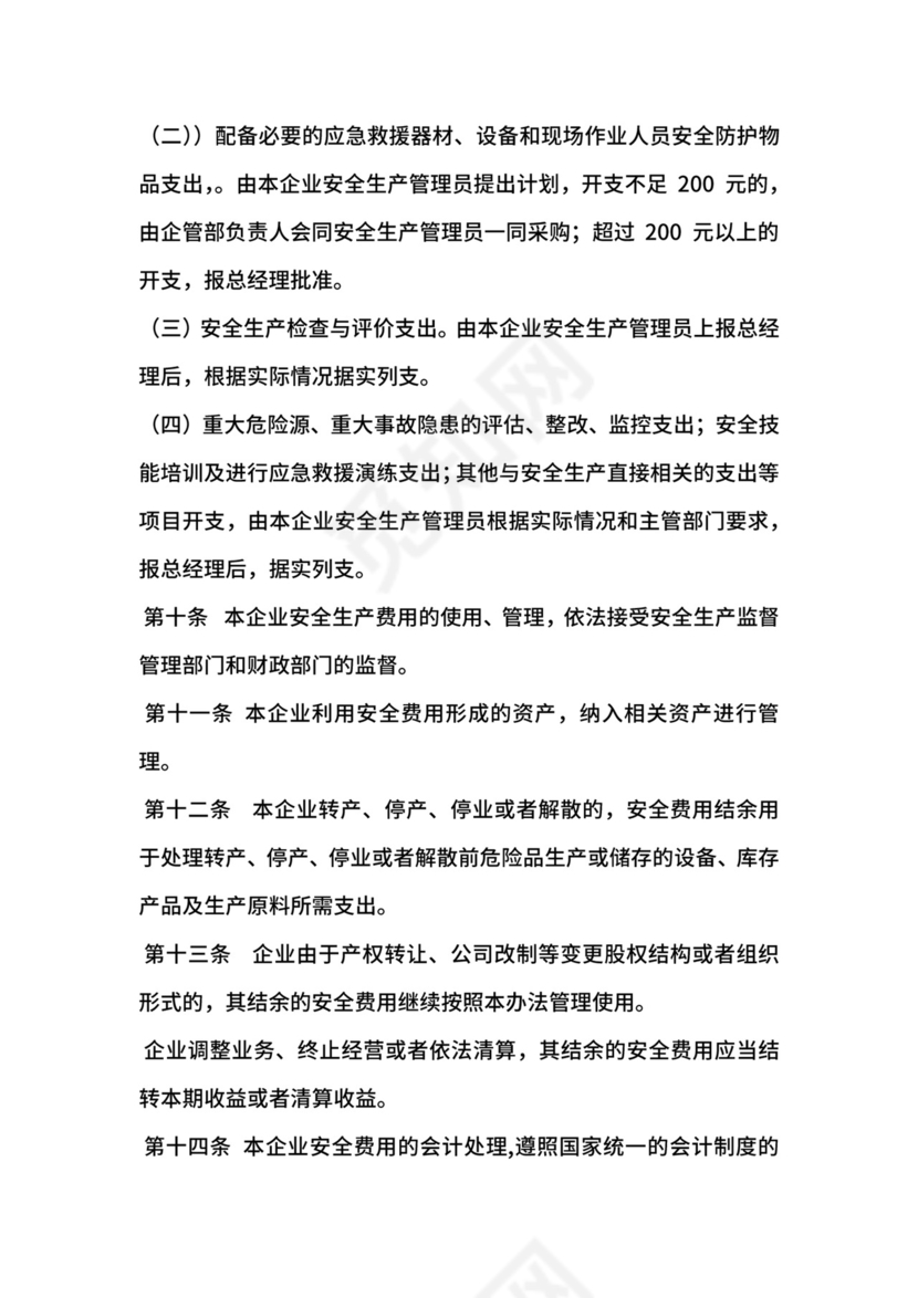某公司安全生产投入及安全生产费用提取和使用制度.docx