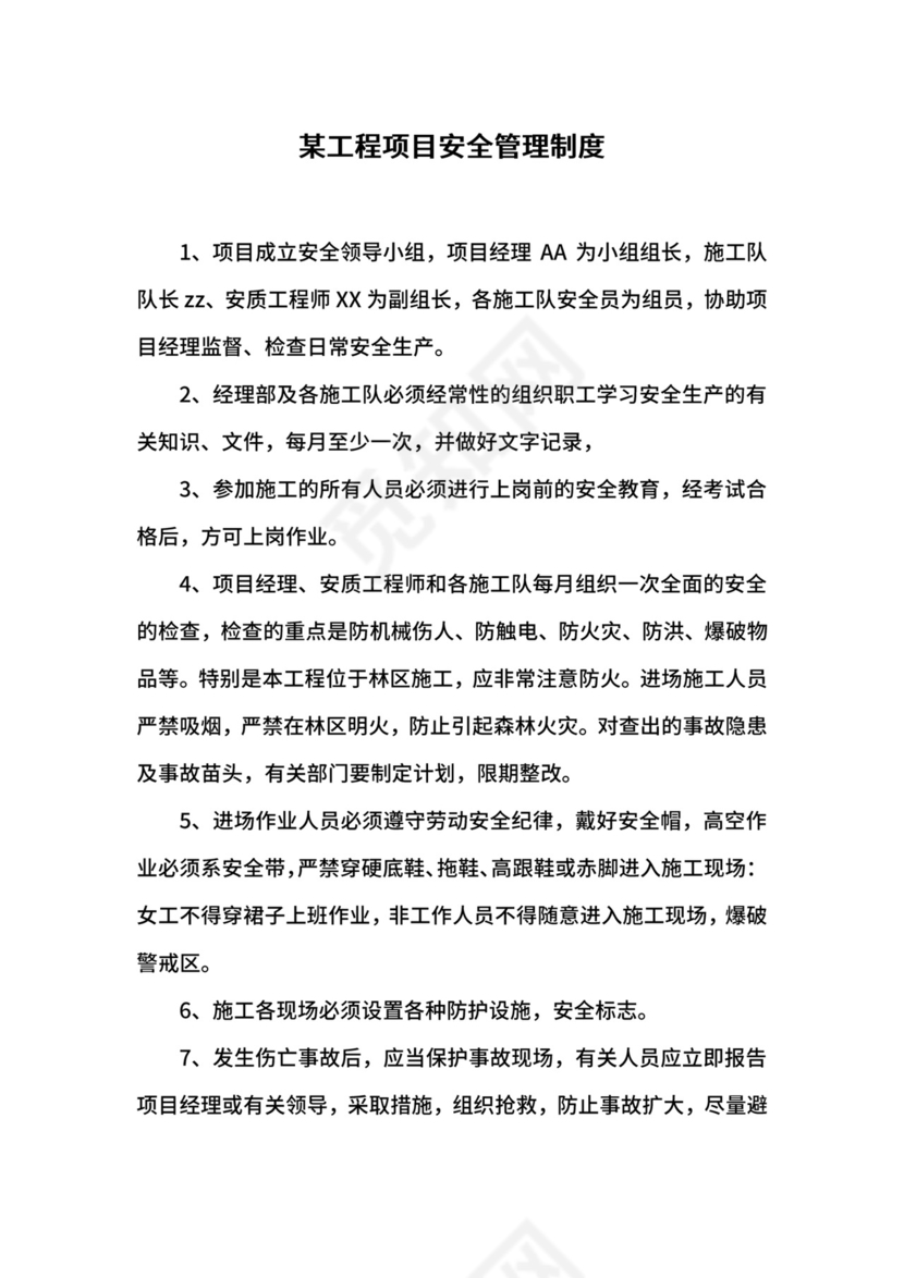 某工程项目安全管理制度.docx