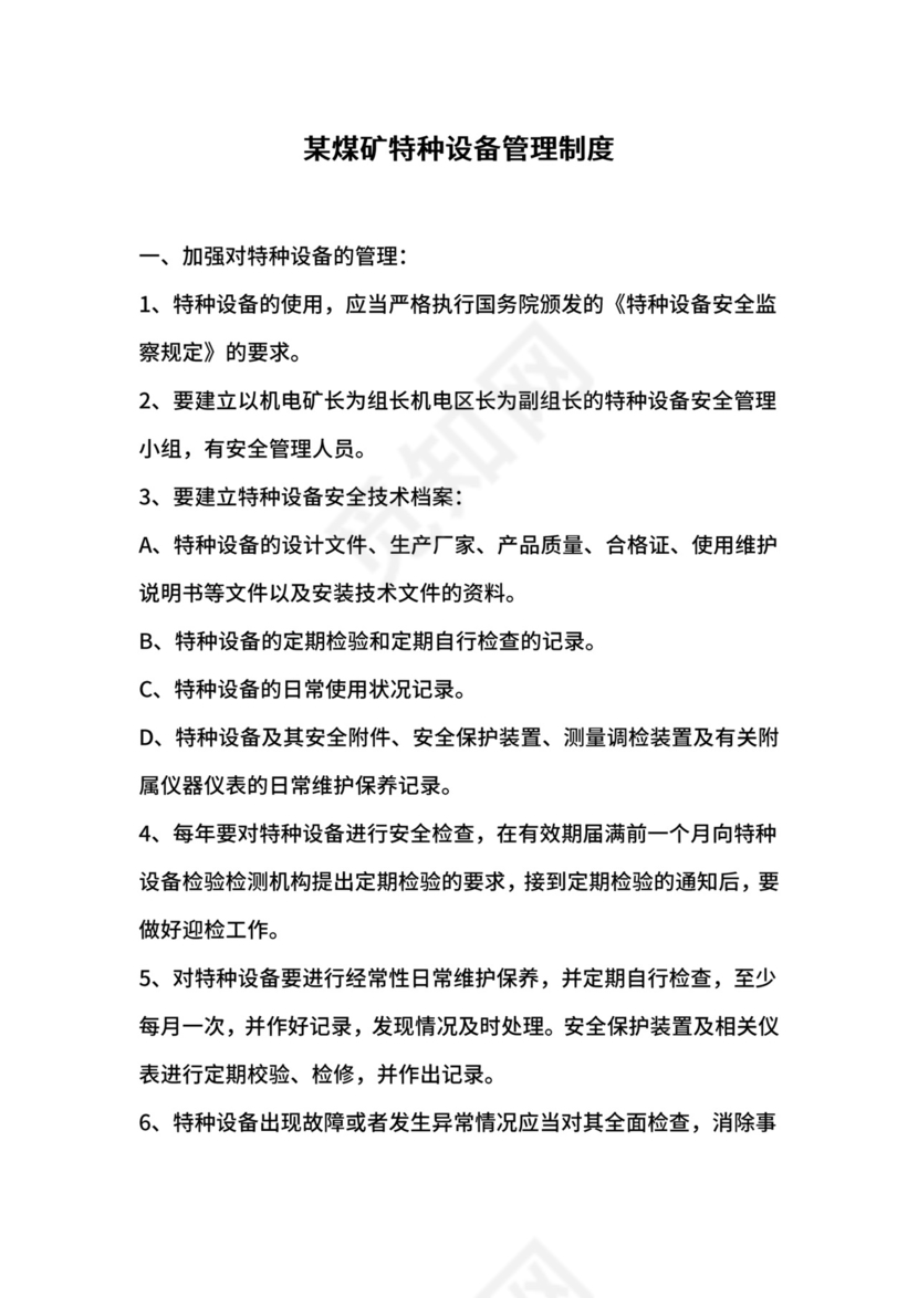 某煤矿特种设备管理制度.docx