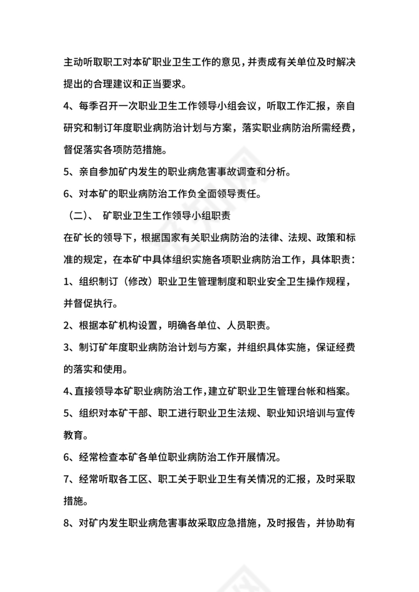 某煤矿职业病危害防治责任制度.docx
