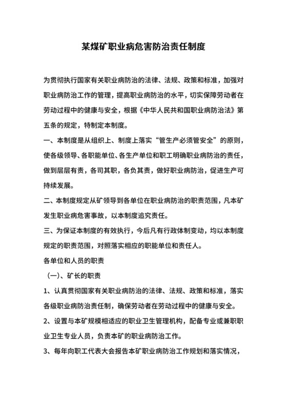 某煤矿职业病危害防治责任制度.docx