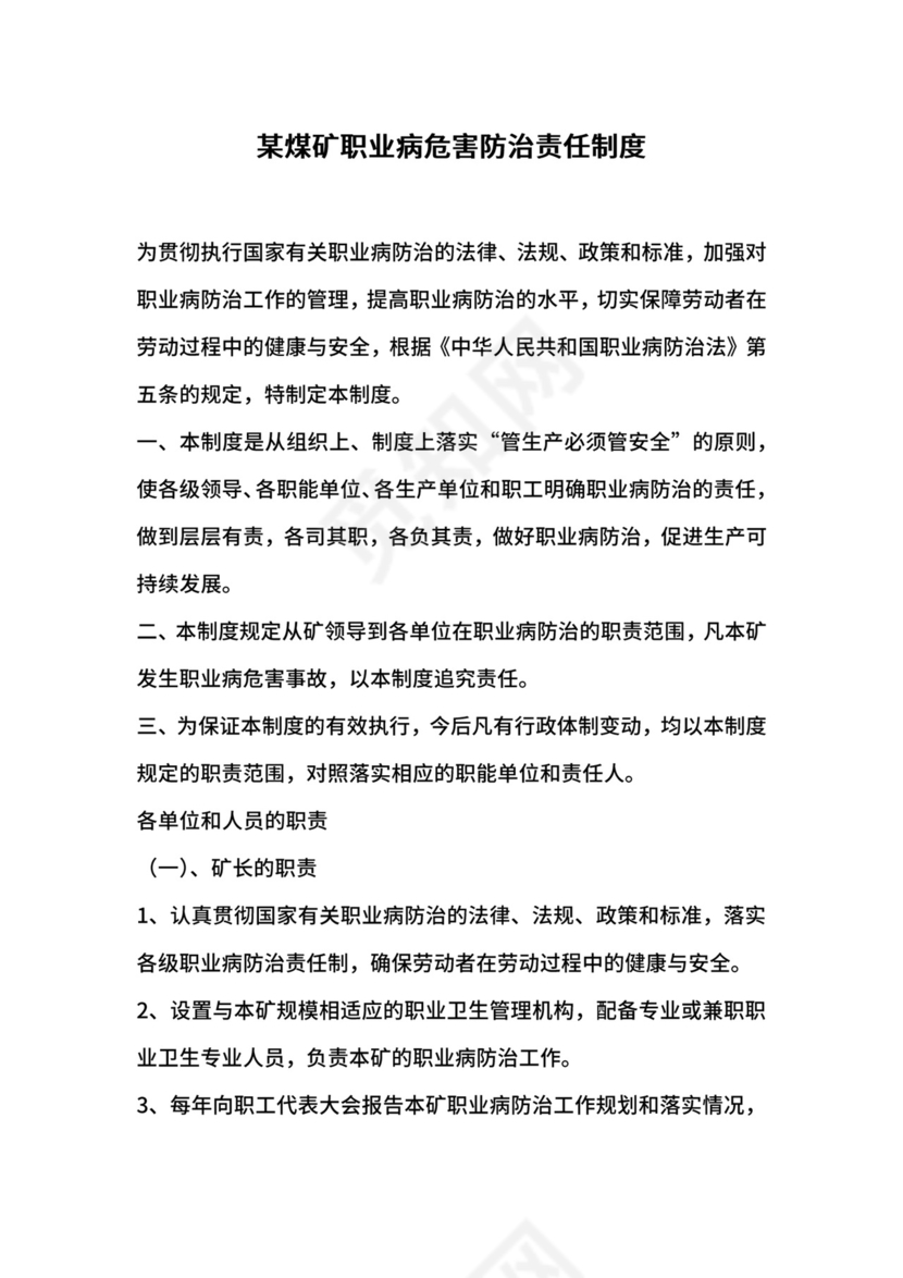 某煤矿职业病危害防治责任制度.docx