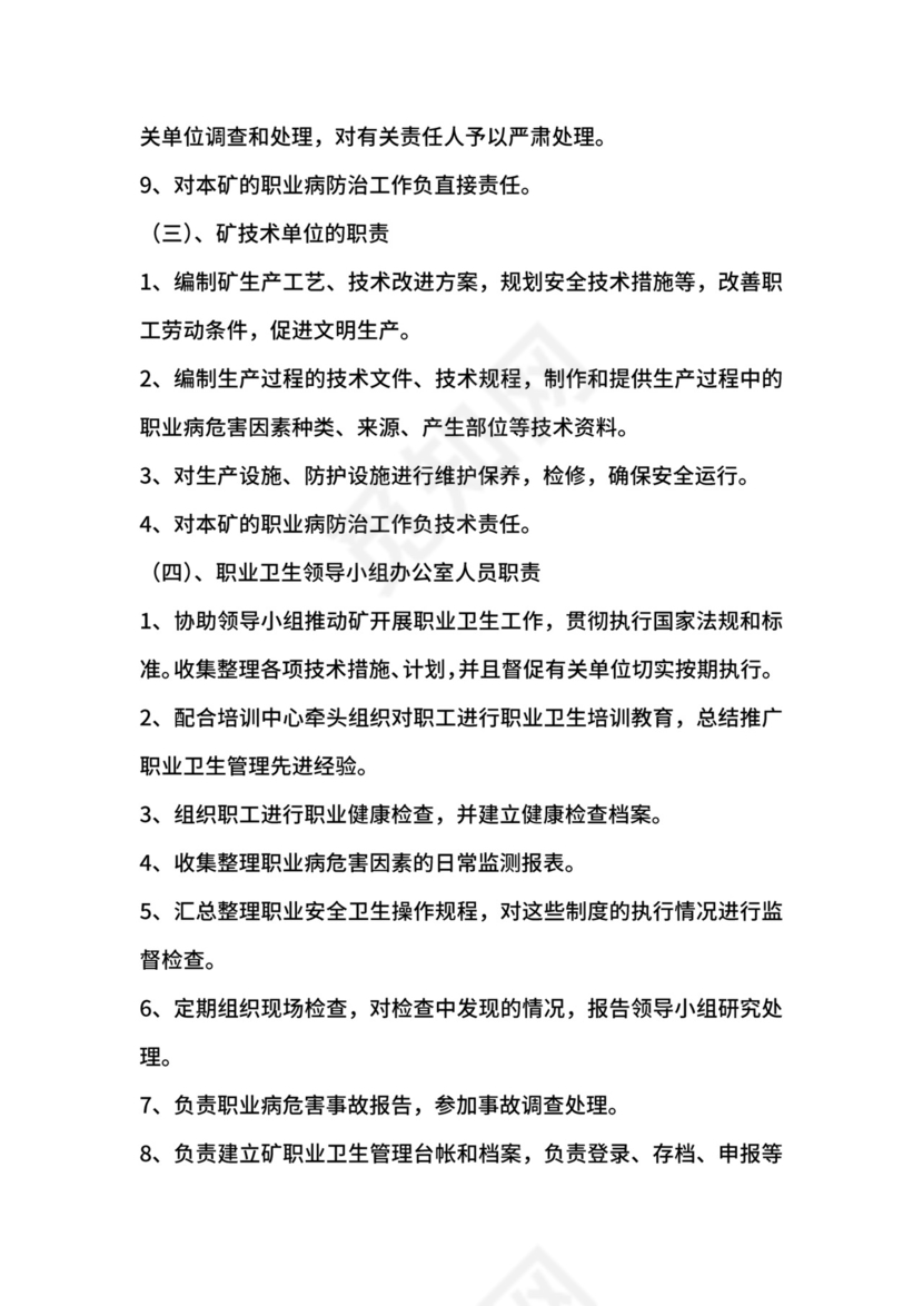某煤矿职业病危害防治责任制度.docx