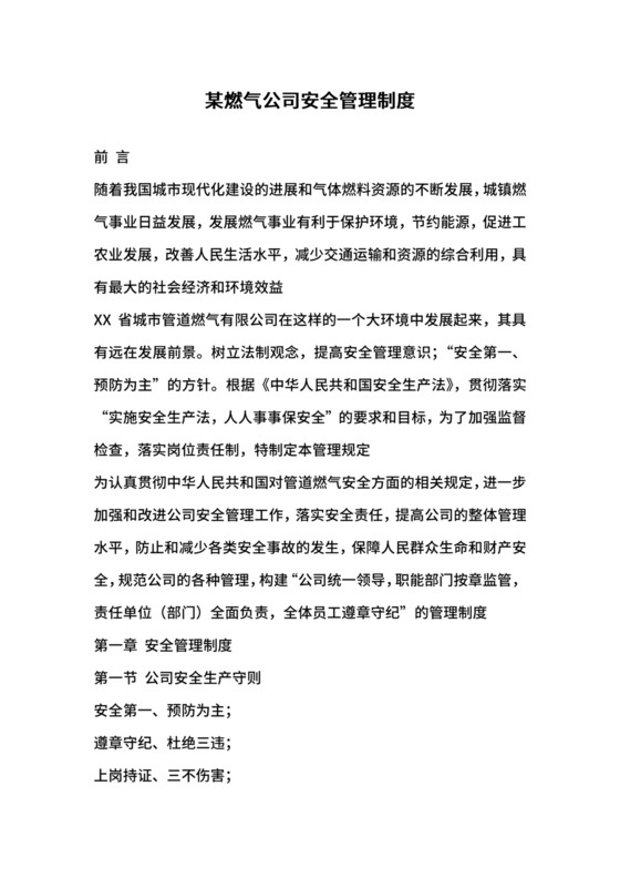某燃气公司安全管理制度.docx