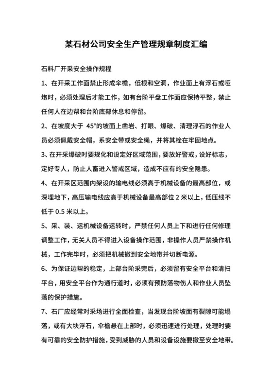 某石材公司安全生产管理规章制度汇编.docx