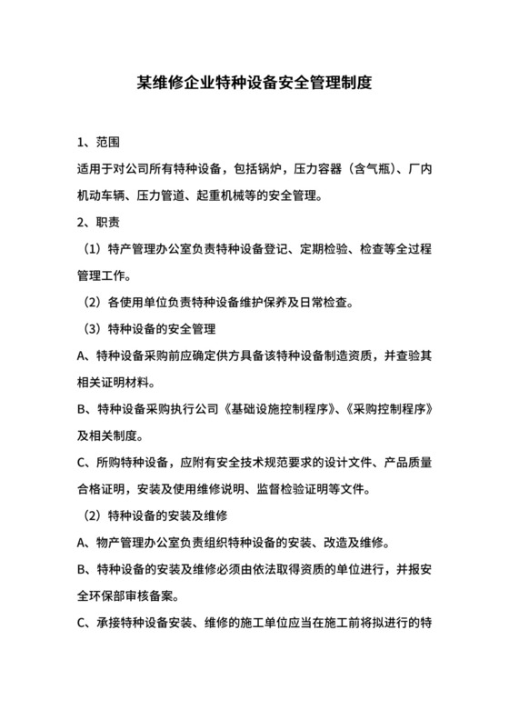 某维修企业特种设备安全管理制度.docx